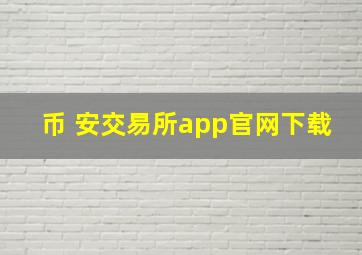 币 安交易所app官网下载